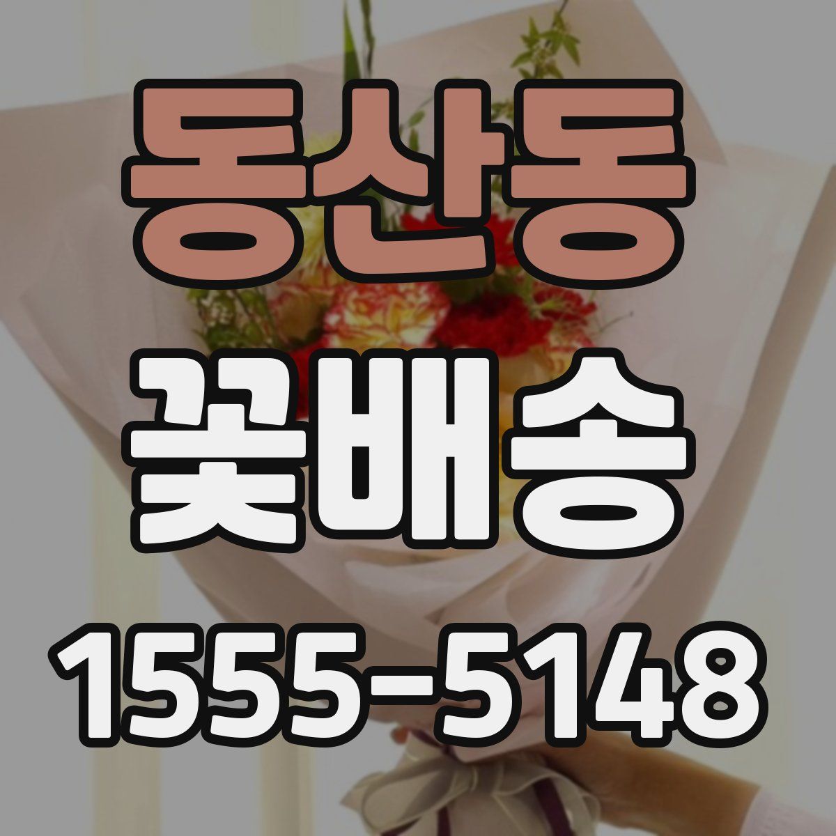 동산동 꽃배송