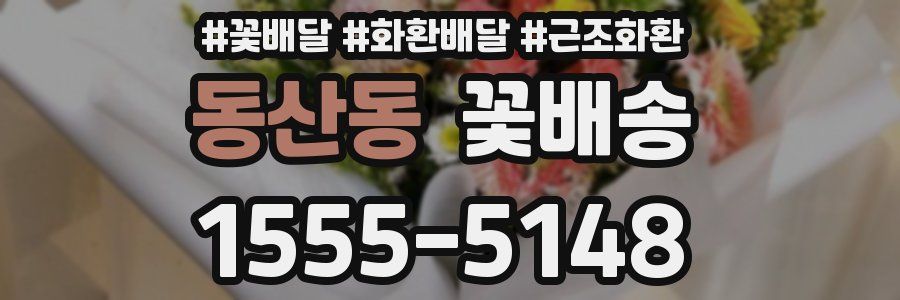 동산동 꽃배송