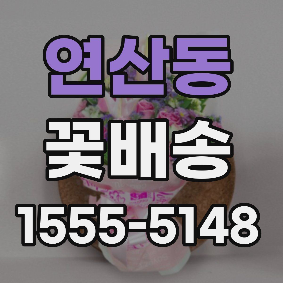 연산동 꽃배송 특별한 날 준비를 쉽게 하는 법