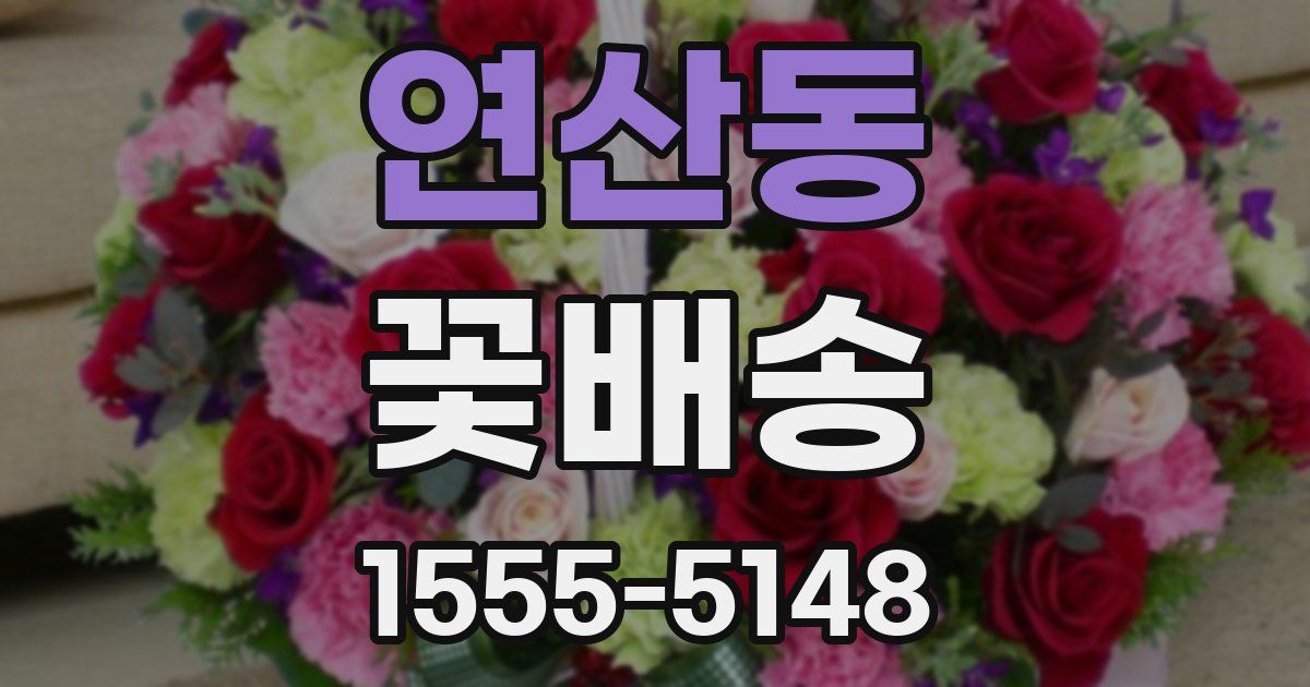 연산동 꽃배송