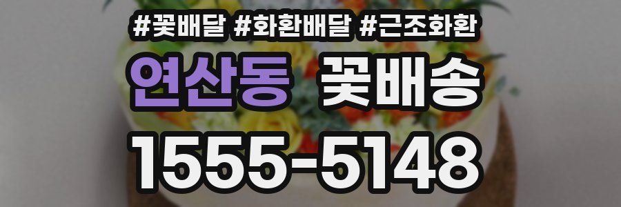 연산동 꽃배송