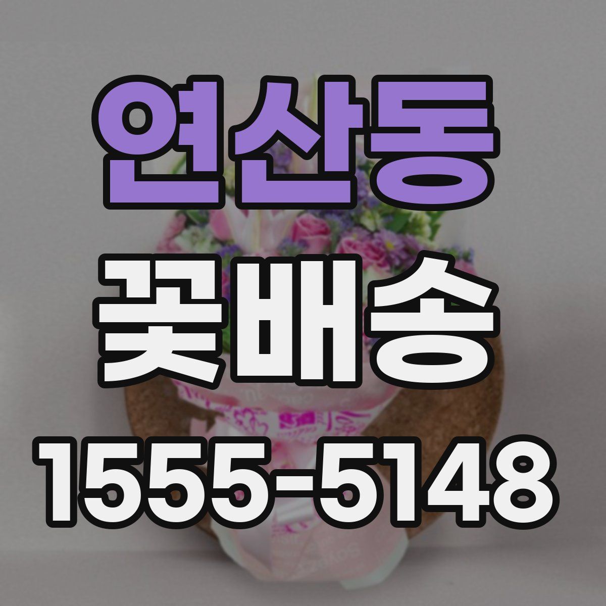 연산동 꽃배송