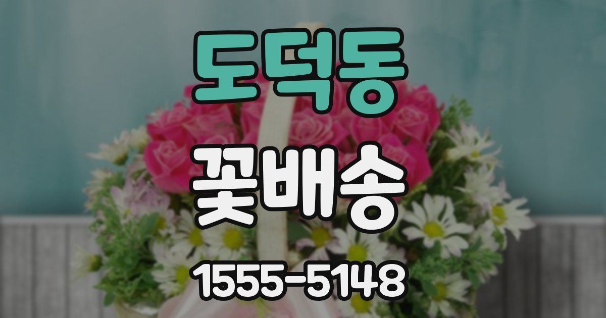 도덕동 꽃배송