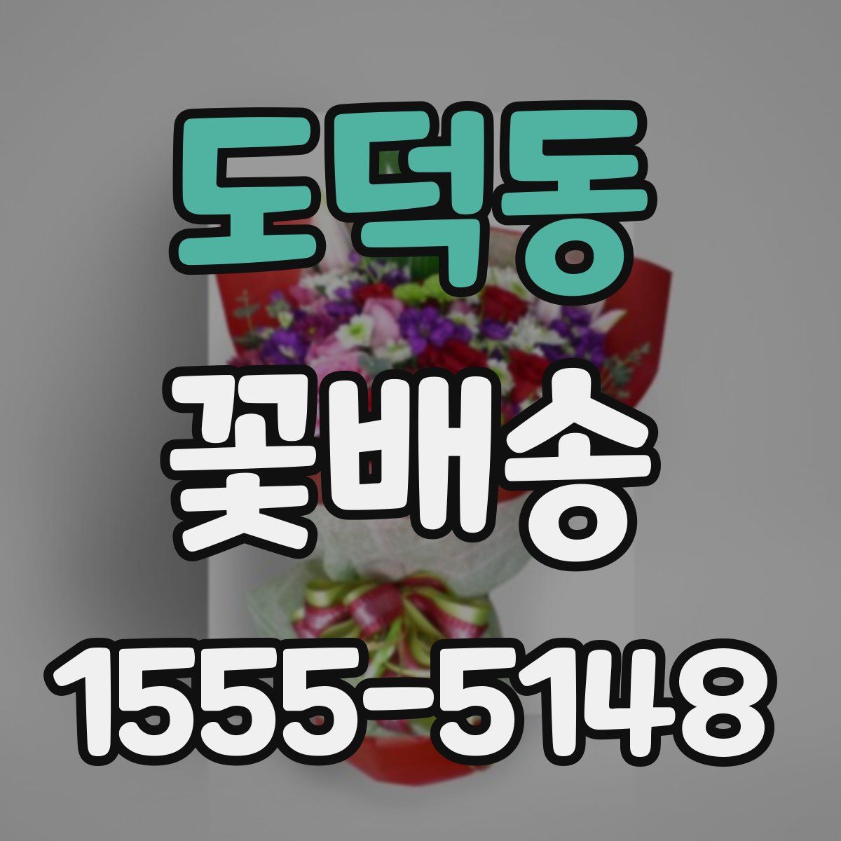 도덕동 꽃배송