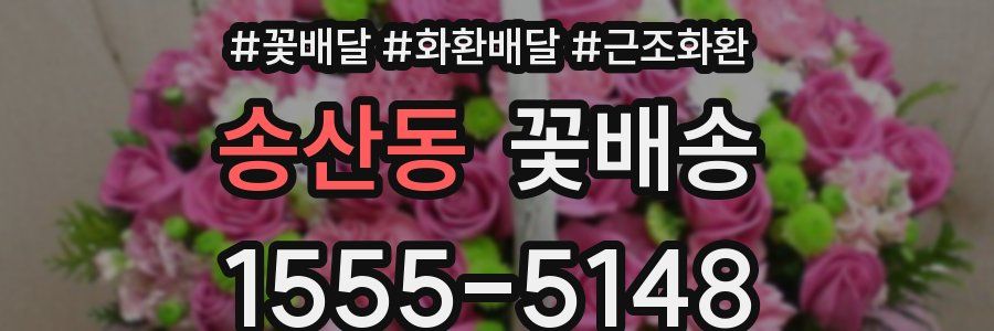 송산동 꽃배송