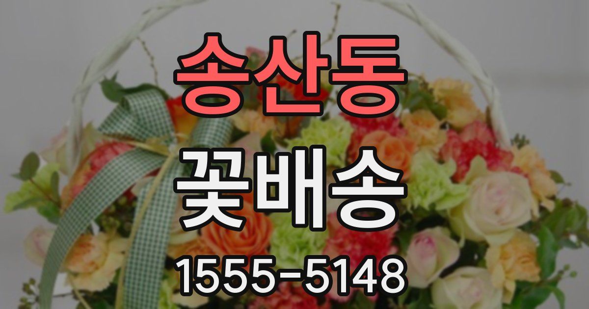 송산동 꽃배송