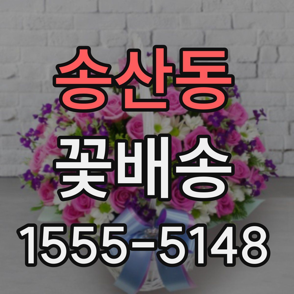 송산동 꽃배송