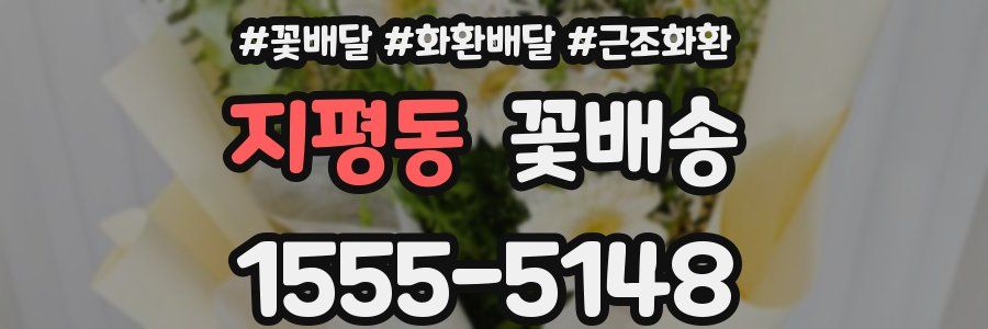지평동 꽃배송