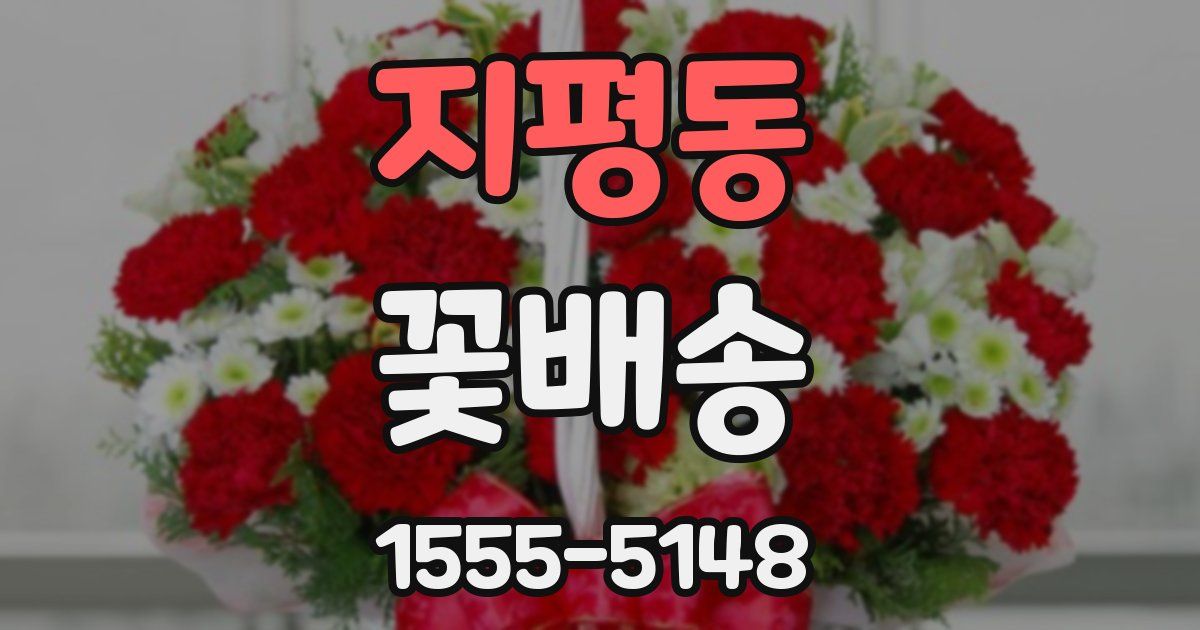 지평동 꽃배송