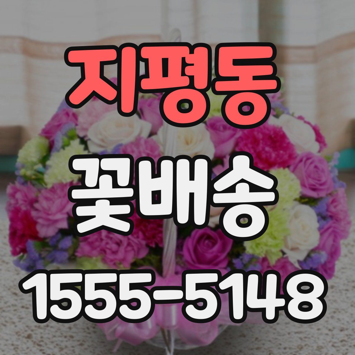 지평동 꽃배송