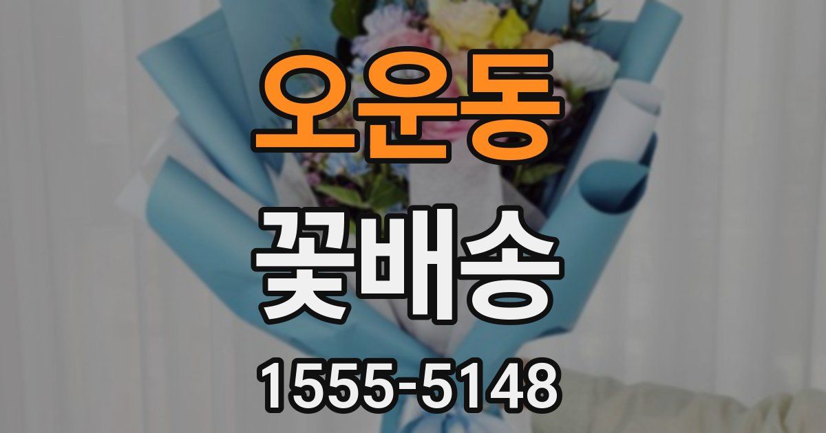 오운동 꽃배송