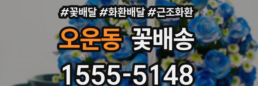 오운동 꽃배송