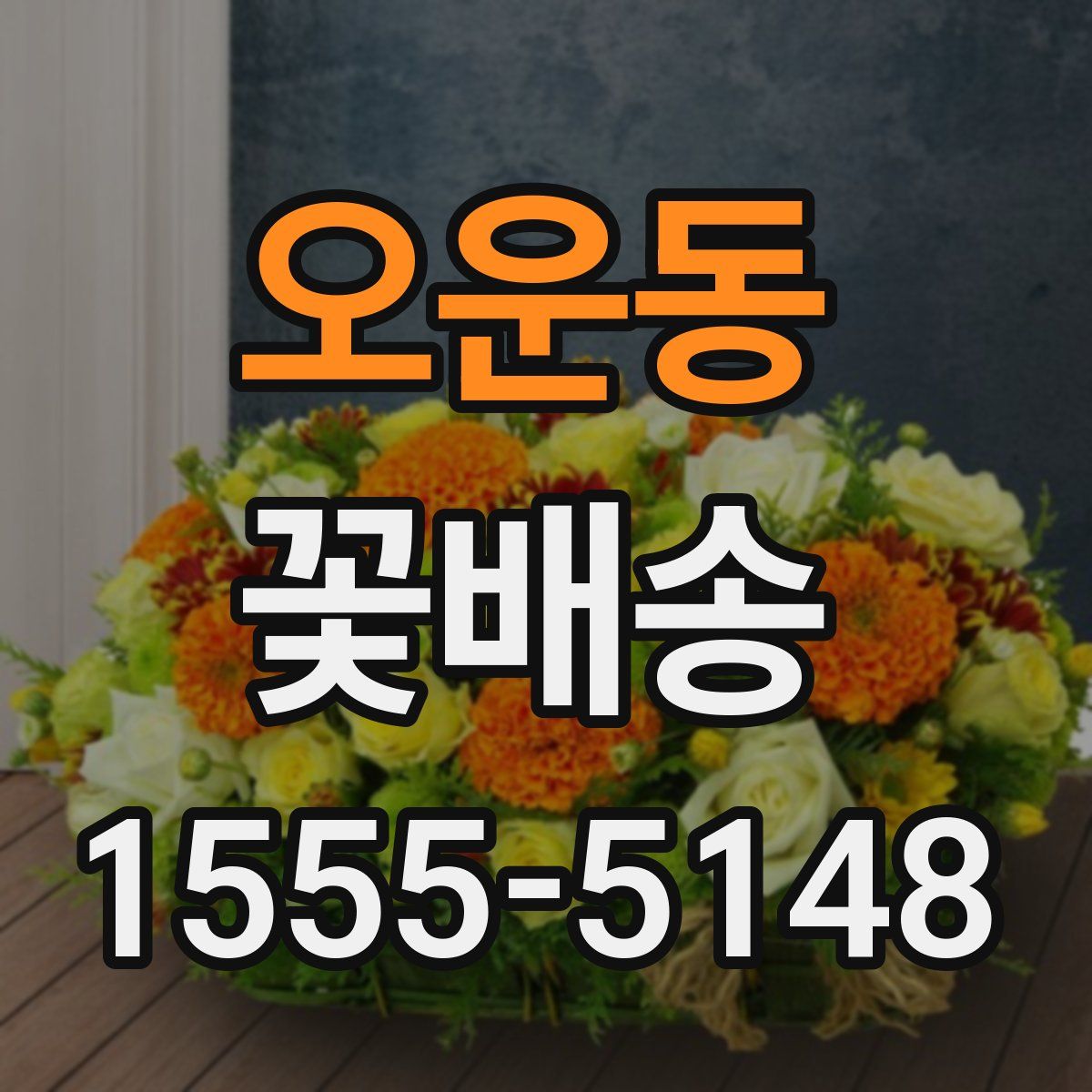 오운동 꽃배송