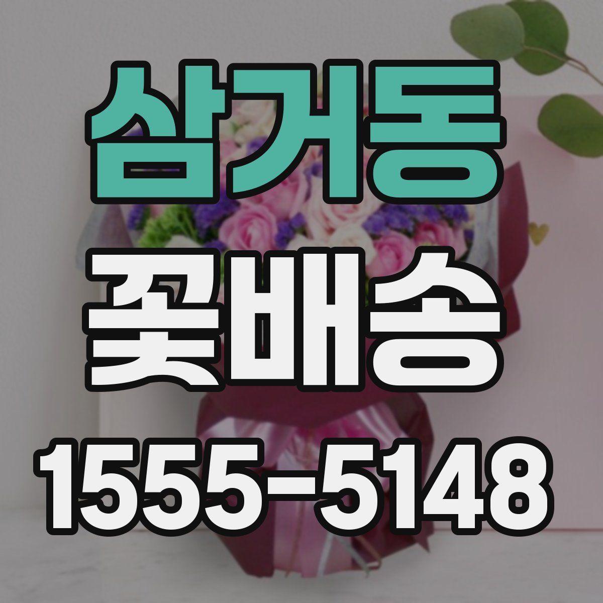 삼거동 꽃배송
