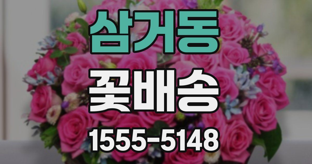삼거동 꽃배송