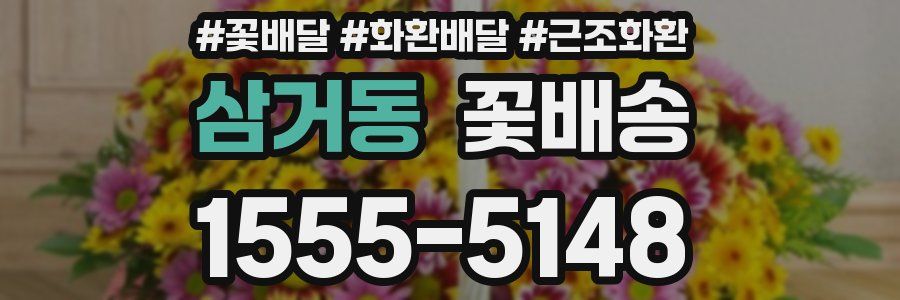 삼거동 꽃배송