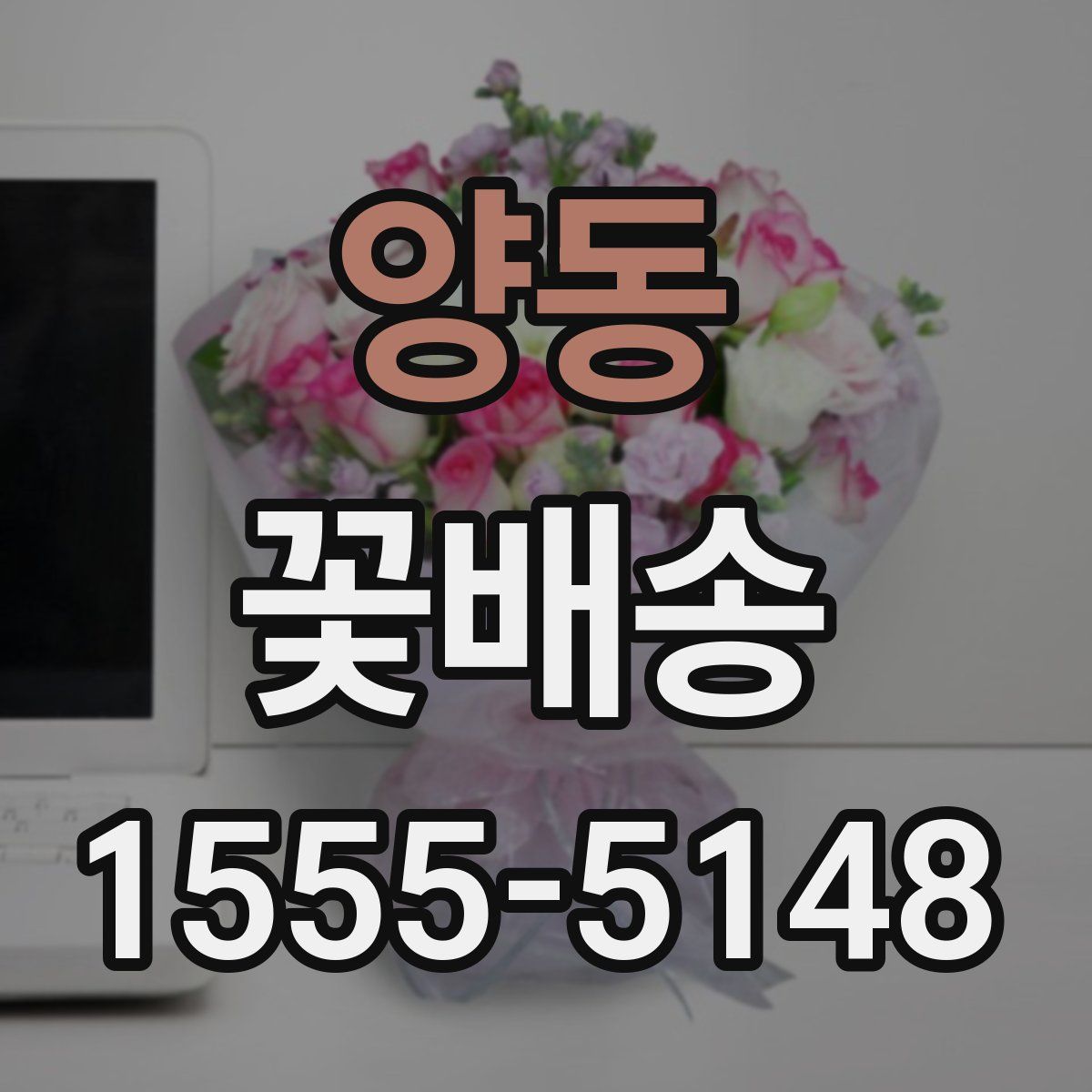 양동 꽃배송