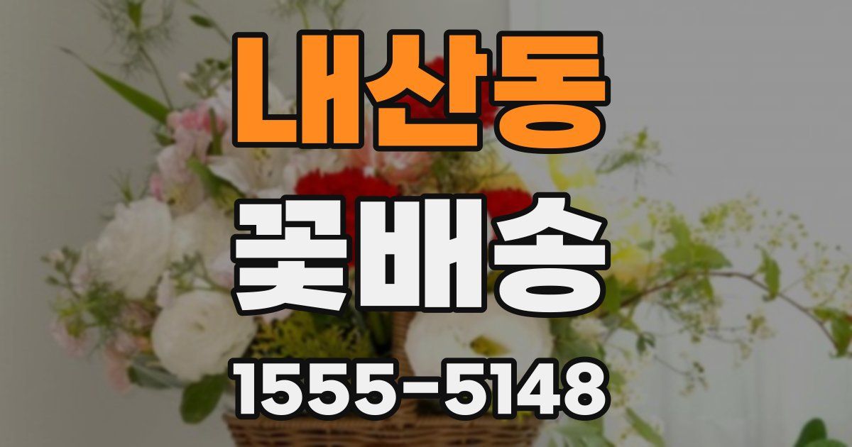내산동 꽃배송