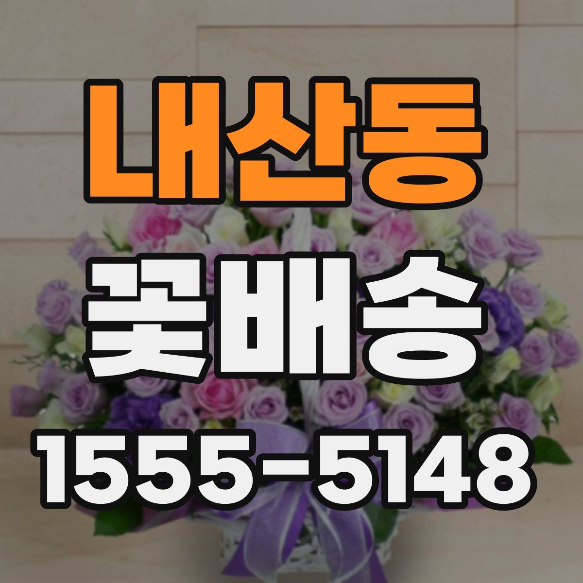 내산동 꽃배송