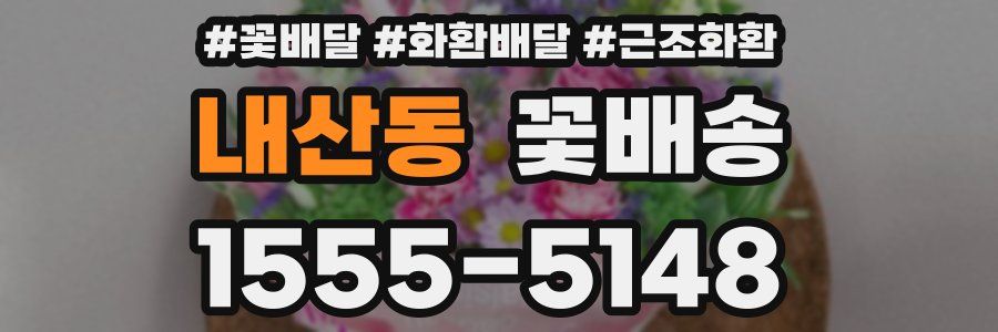 내산동 꽃배송