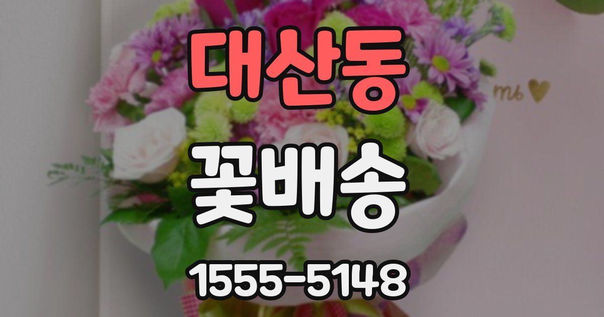 대산동 꽃배송