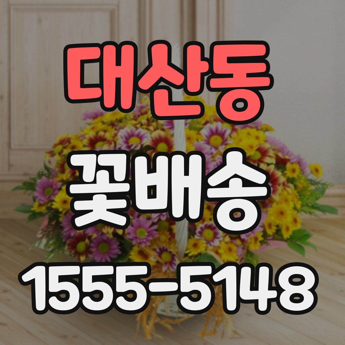 대산동 꽃배송