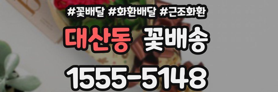대산동 꽃배송
