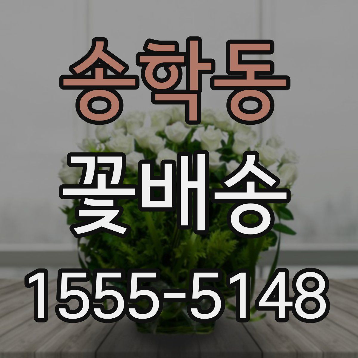 송학동 꽃배송