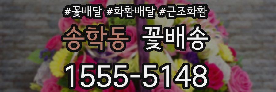 송학동 꽃배송