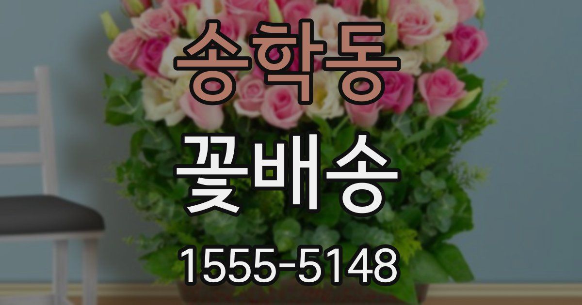 송학동 꽃배송