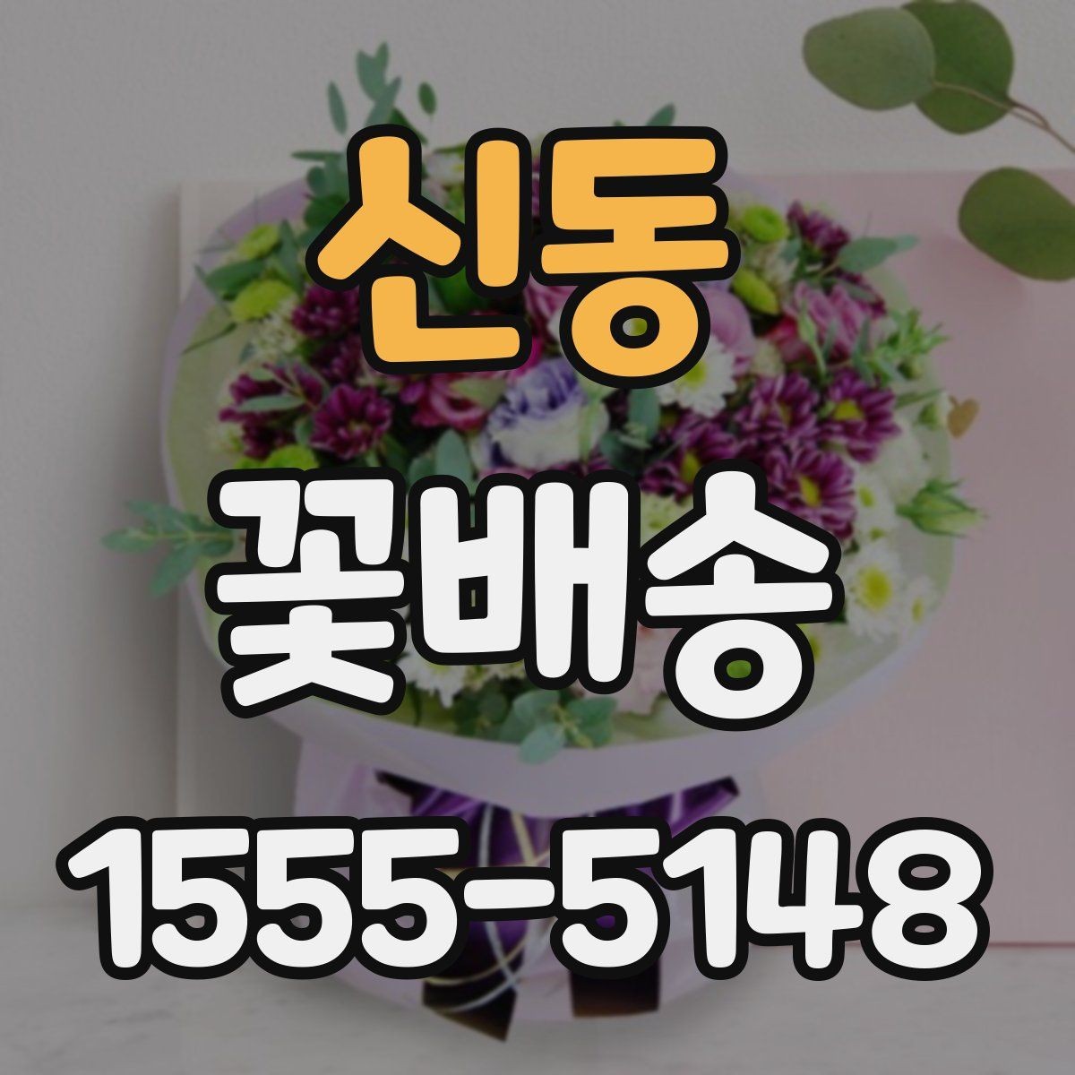 신동 꽃배송 주소 입력 전 체크해야 할 것