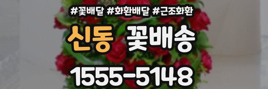 신동 꽃배송