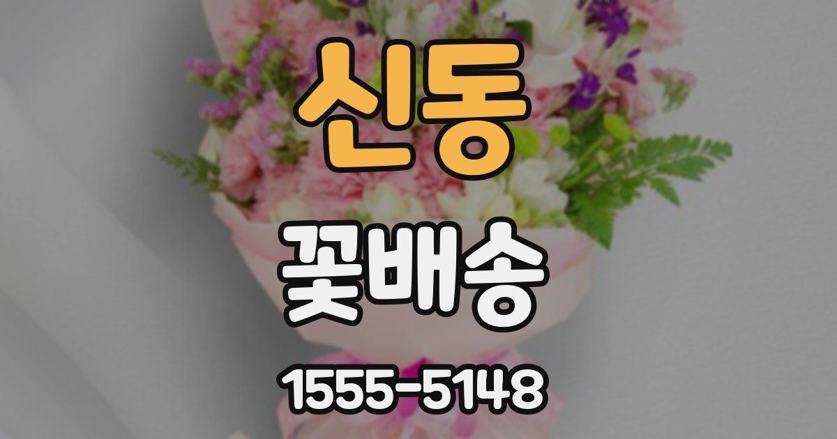 신동 꽃배송