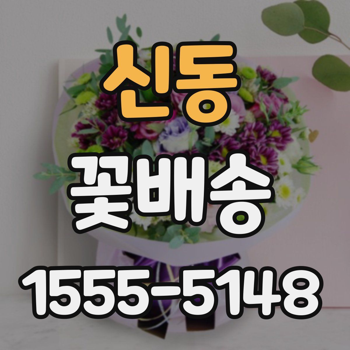 신동 꽃배송
