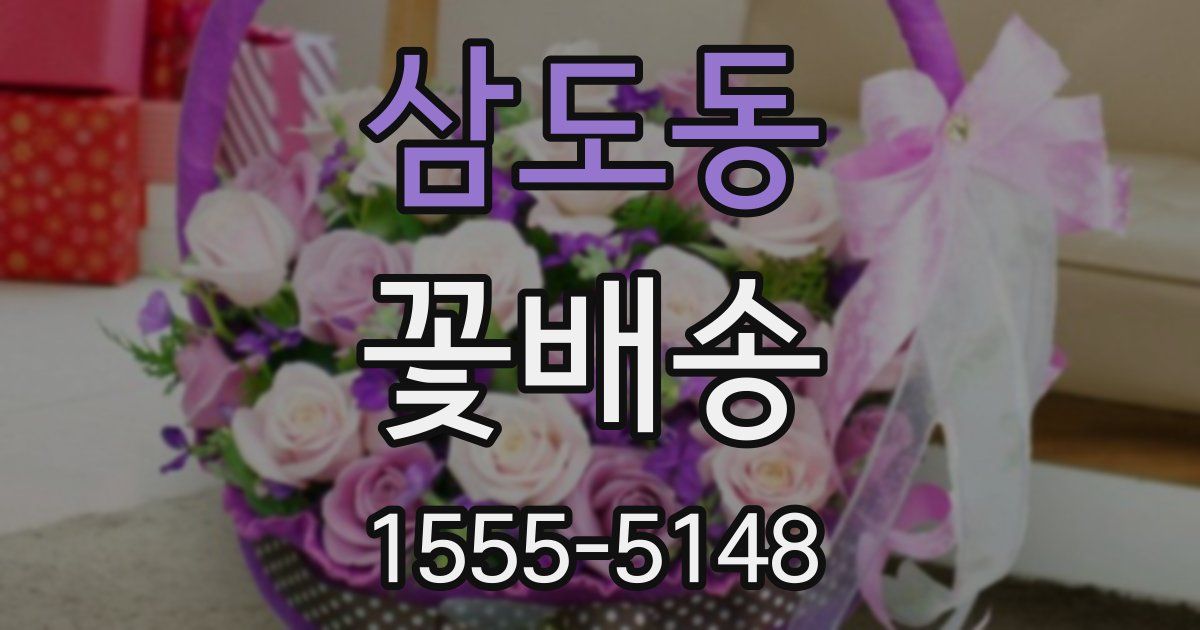 삼도동 꽃배송