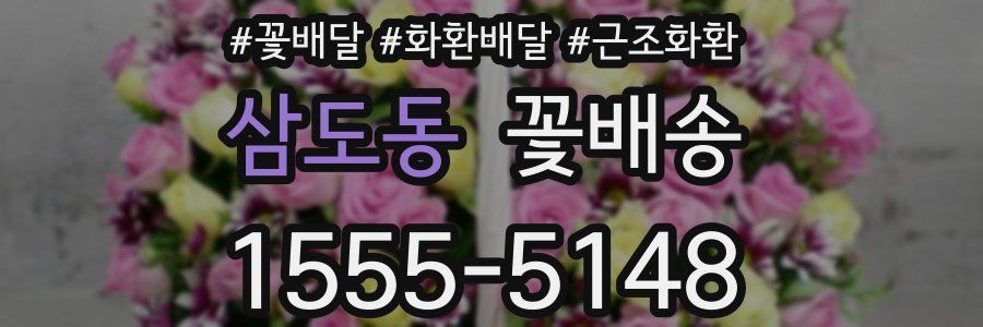 삼도동 꽃배송