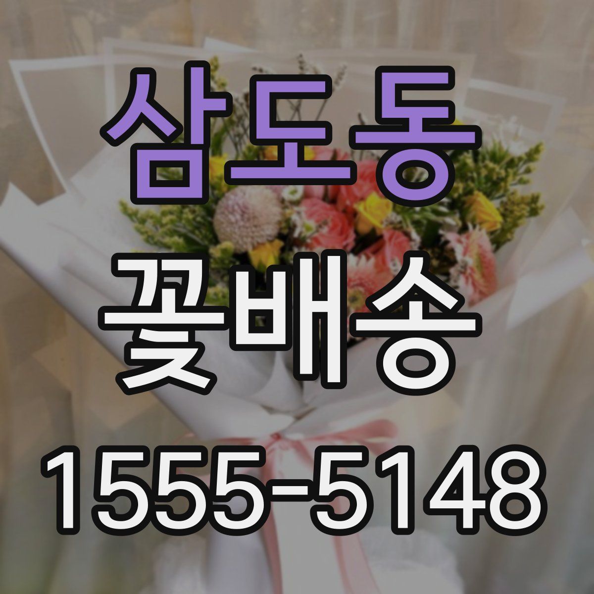 삼도동 꽃배송