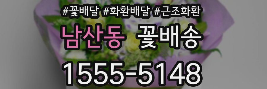 남산동 꽃배송