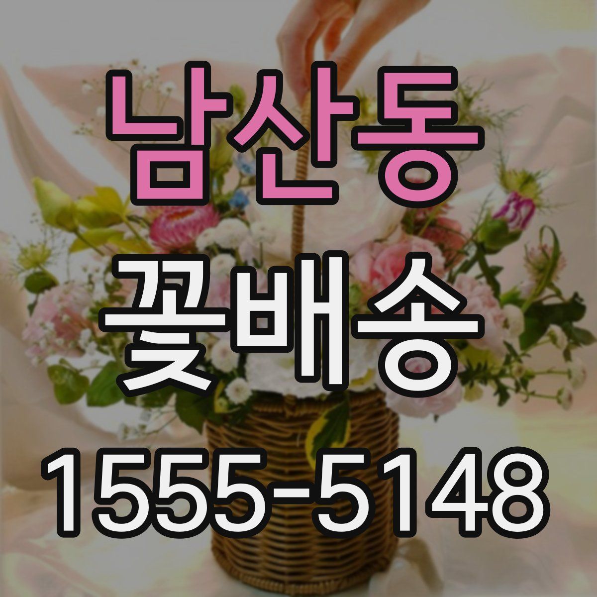 남산동 꽃배송