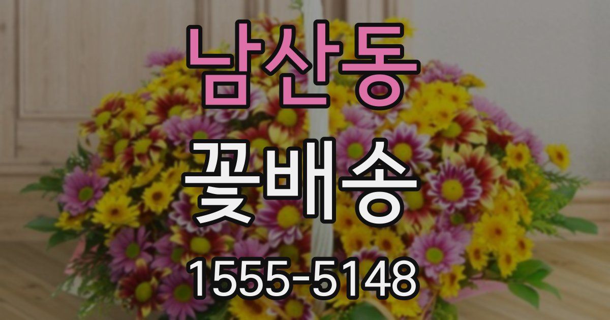 남산동 꽃배송