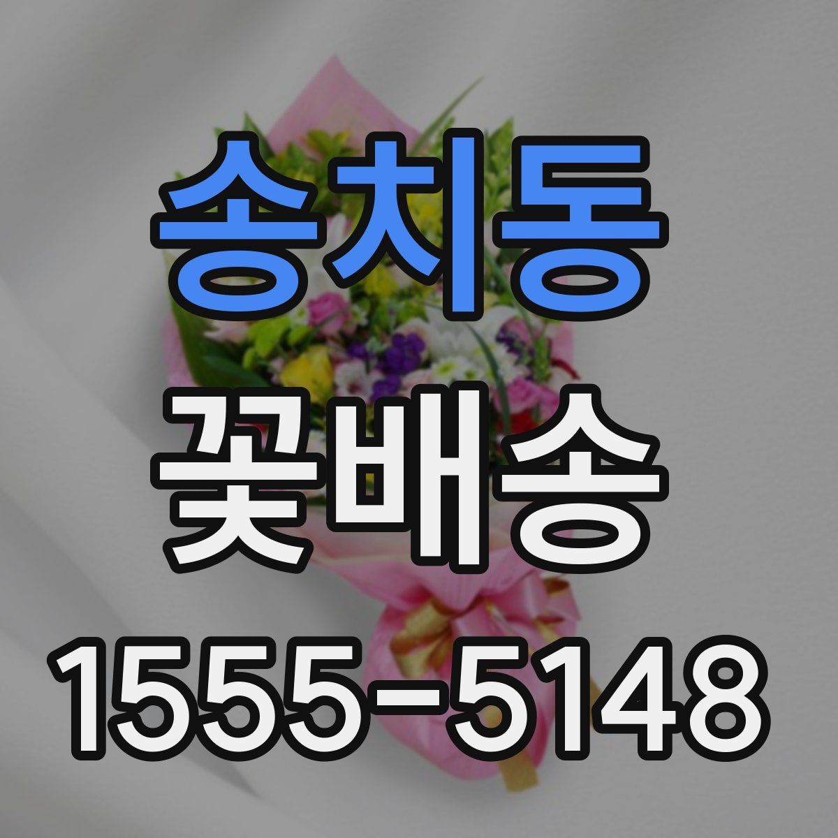 송치동 꽃배송