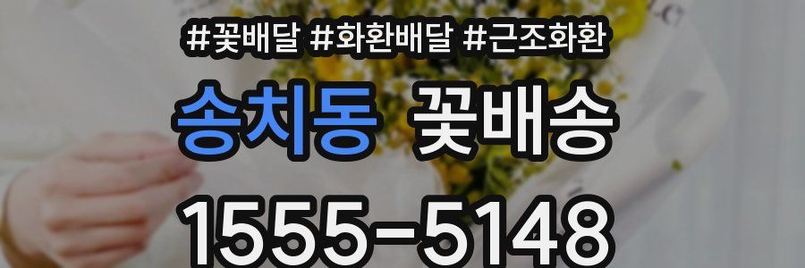 송치동 꽃배송