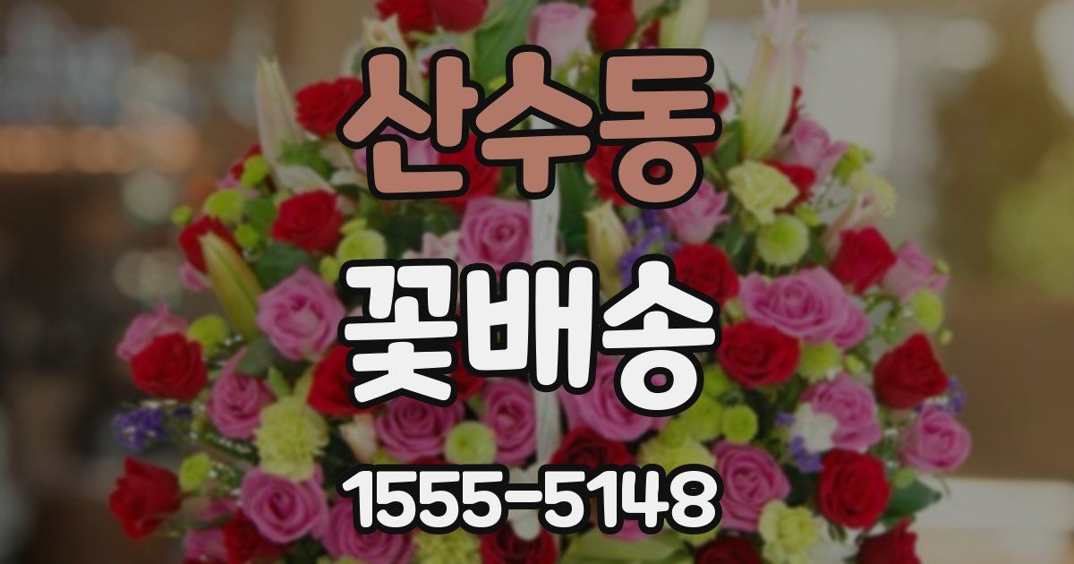 산수동 꽃배송