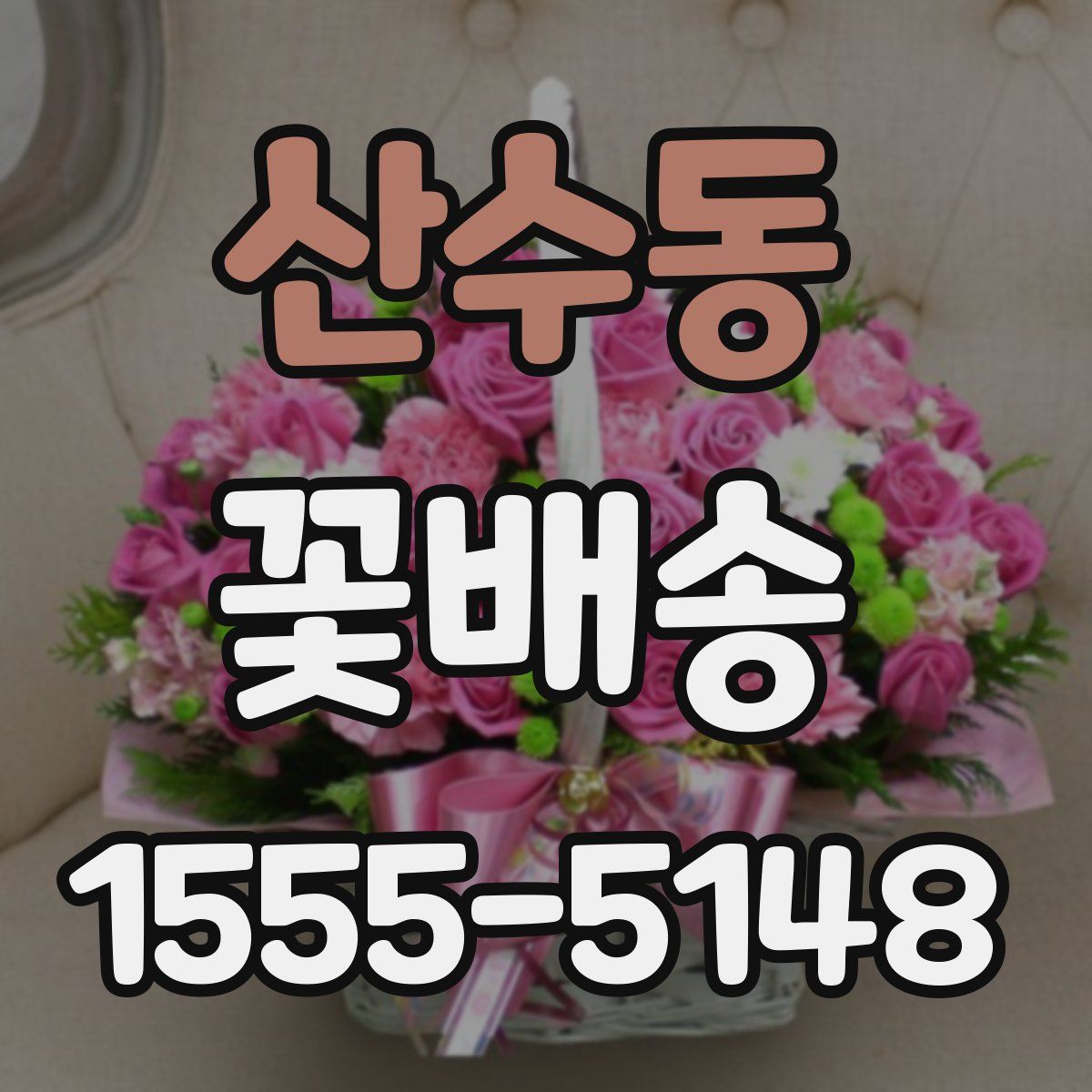 산수동 꽃배송