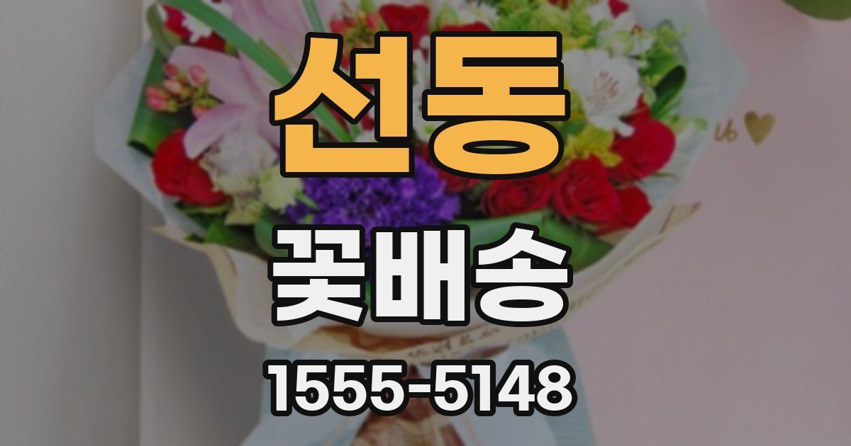 선동 꽃배송