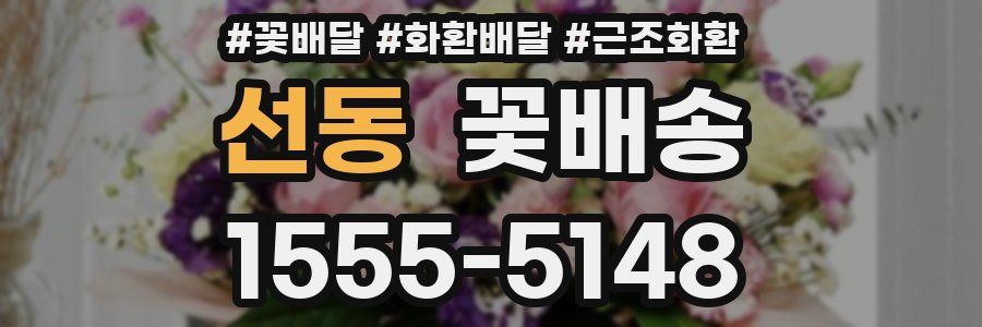 선동 꽃배송