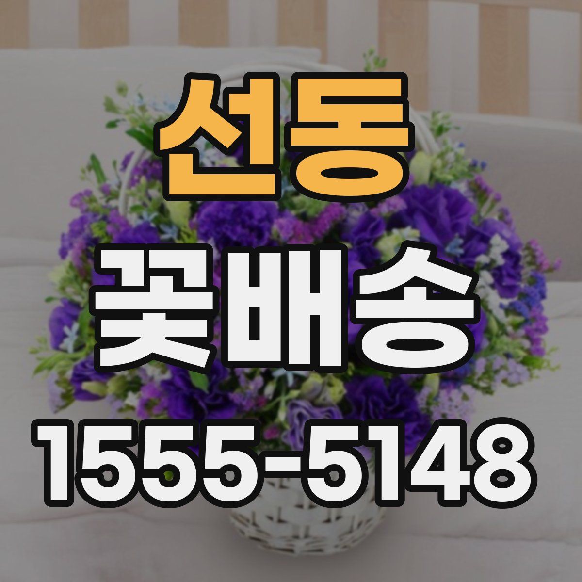 선동 꽃배송