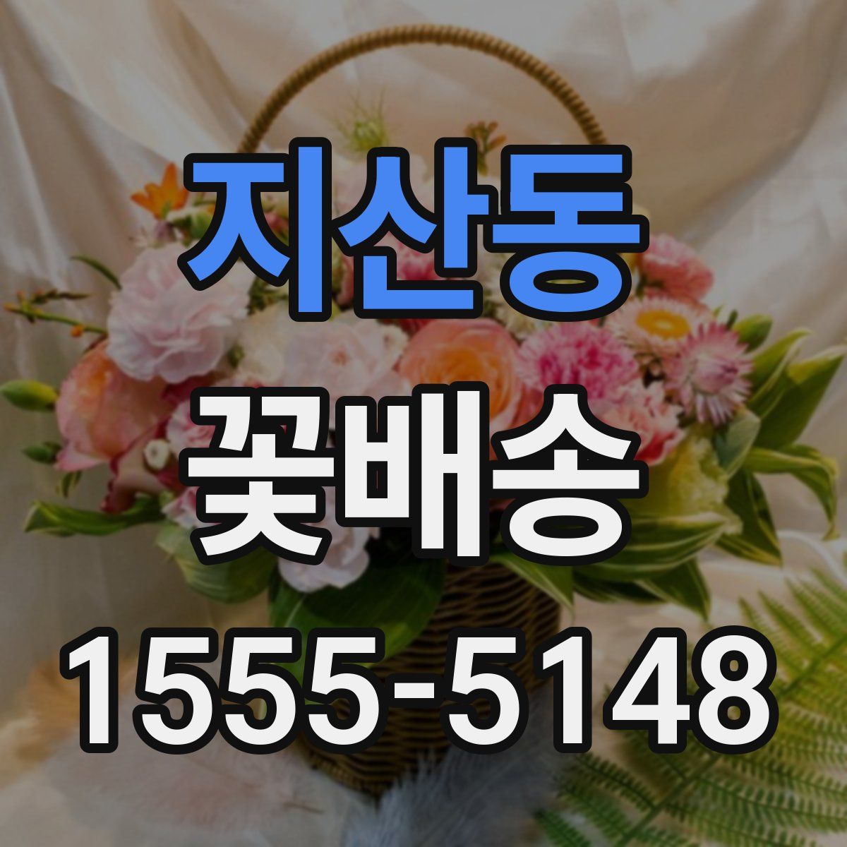지산동 꽃배송