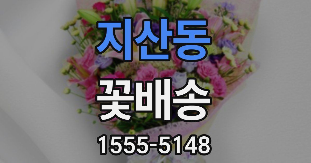 지산동 꽃배송