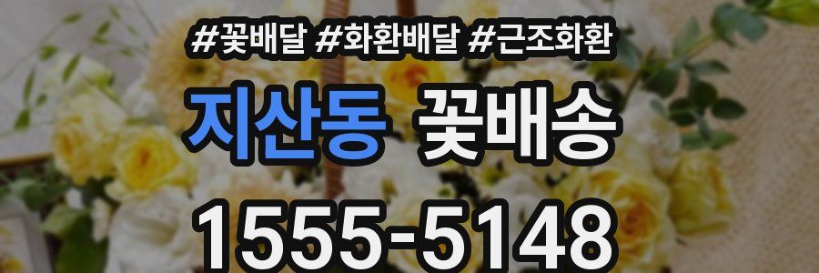 지산동 꽃배송
